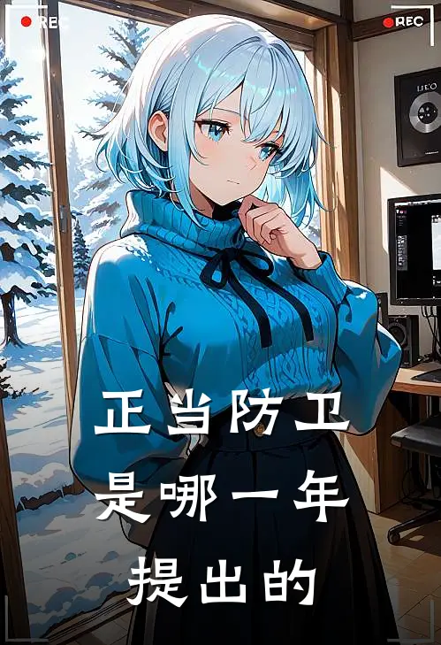 正当防卫是哪一年提出的