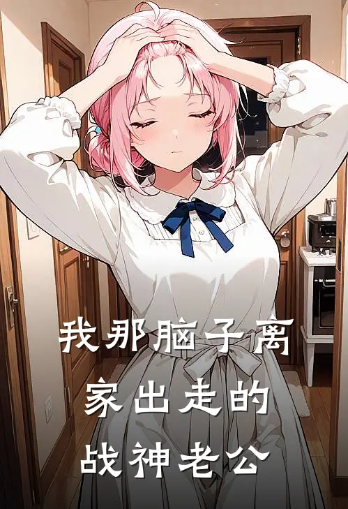 我那脑子离家出走的战神老公