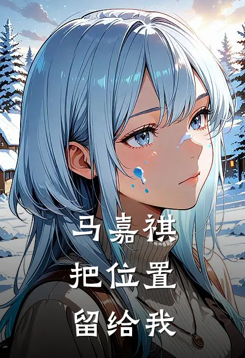 马嘉祺：把位置留给我