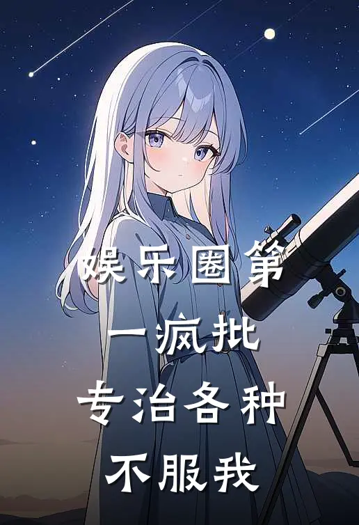 娱乐圈第一疯批，专治各种不服我(江淼李姐)完整版免费全文阅读_完本小说推荐娱乐圈第一疯批，专治各种不服我(江淼李姐)