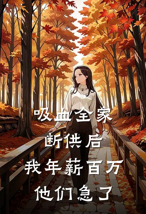 吸血全家断供后，我年薪百万他们急了