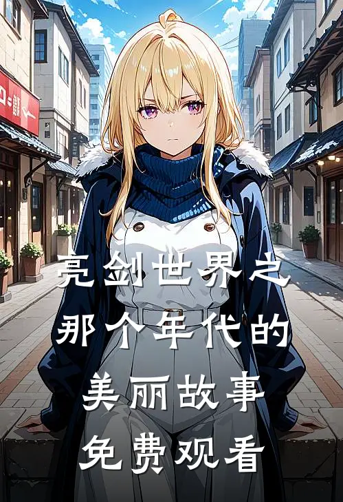 亮剑世界之那个年代的美丽故事免费观看