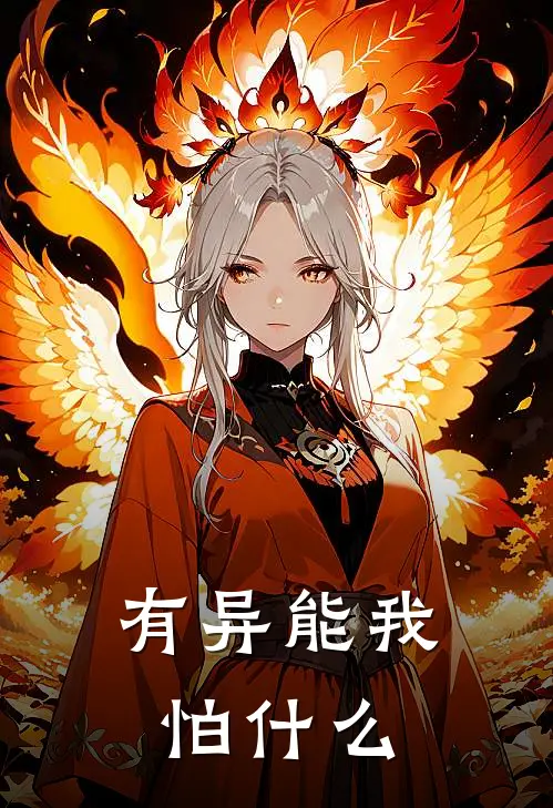 有异能我怕什么