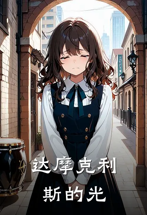 达摩克利斯的光