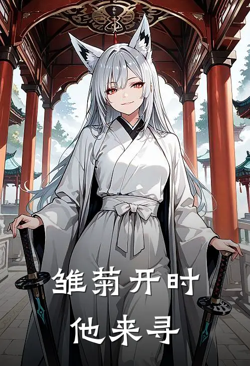 雏菊开时，他来寻