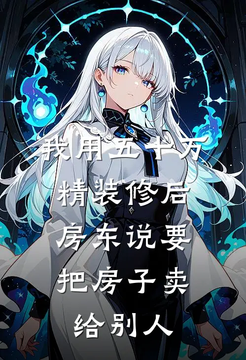 我用五十万精装修后，房东说要把房子卖给别人