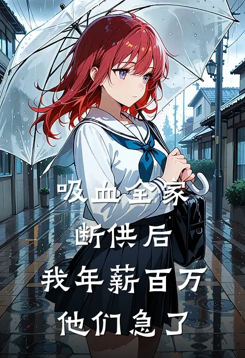 吸血全家断供后，我年薪百万他们急了