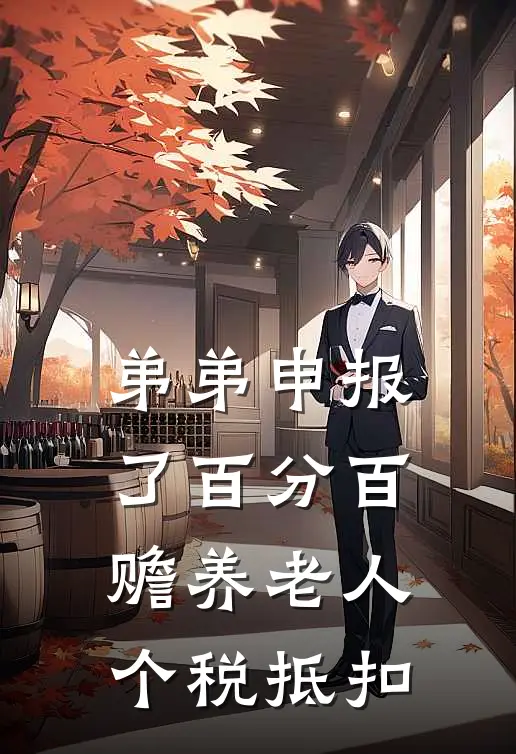 弟弟申报了百分百赡养老人个税抵扣