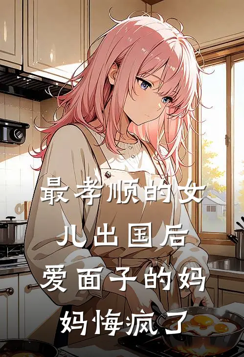 最孝顺的女儿出国后，爱面子的妈妈悔疯了（李浩宋妍）全文免费阅读无弹窗大结局_（最孝顺的女儿出国后，爱面子的妈妈悔疯了全文免费阅读无弹窗）李浩宋妍最新章节列表_笔趣阁（最孝顺的女儿出国后，爱面子的妈妈悔疯了）