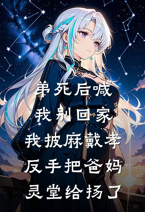 弟死后喊我别回家，我披麻戴孝，反手把爸妈灵堂给扬了