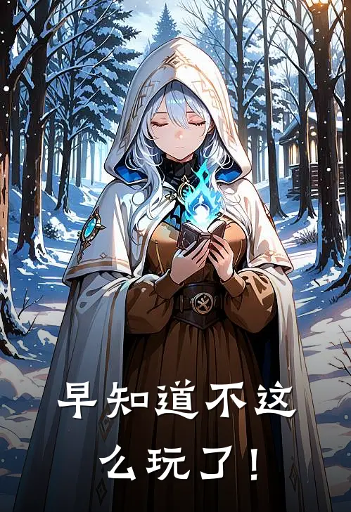 早知道不这么玩了！