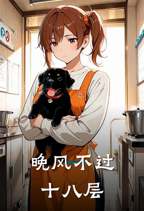 晚风不过十八层