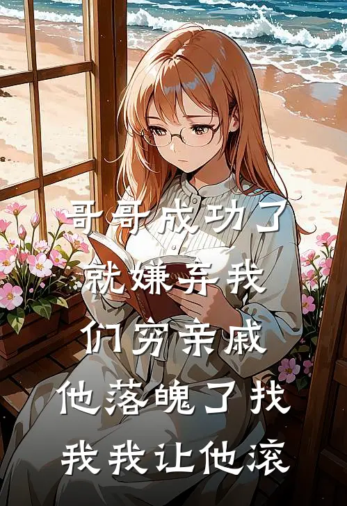 哥哥成功了就嫌弃我们穷亲戚，他落魄了找我我让他滚