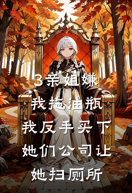 3亲姐嫌我拖油瓶，我反手买下她们公司让她扫厕所