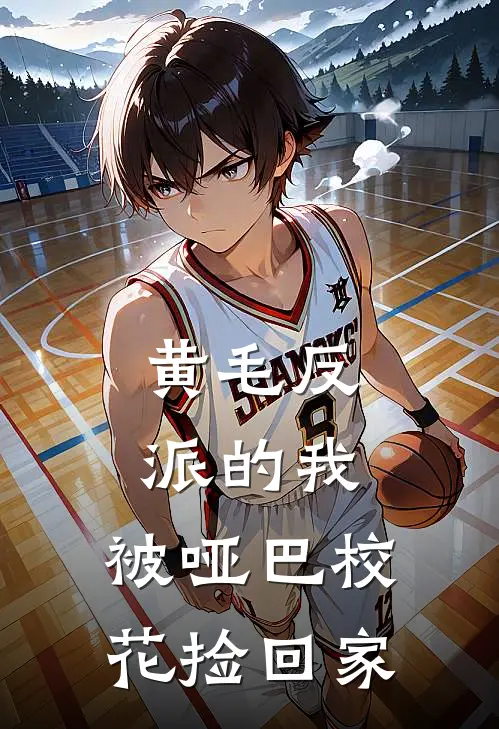 黄毛反派的我，被哑巴校花捡回家周清仪池然最新小说推荐_完本小说免费阅读黄毛反派的我，被哑巴校花捡回家(周清仪池然)