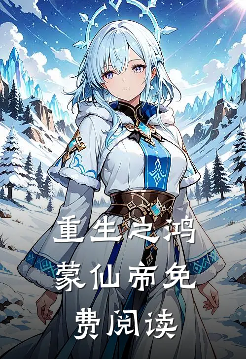 重生之鸿蒙仙帝免费阅读