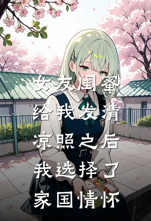 女友闺蜜给我发清凉照之后，我选择了家国情怀