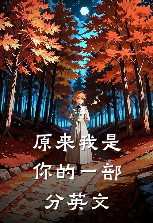 原来我是你的一部分英文