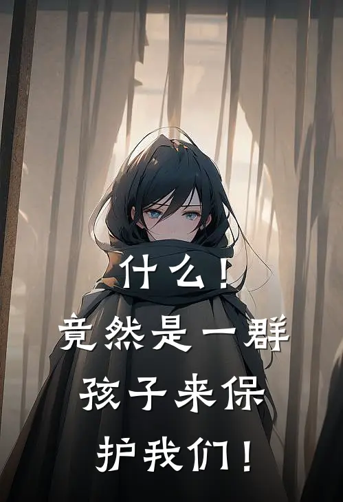 什么！竟然是一群孩子来保护我们！