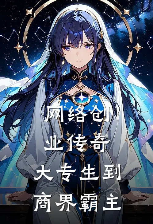 网络创业传奇：大专生到商界霸主