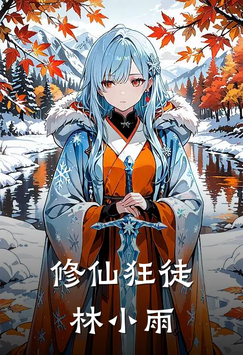 修仙狂徒林小雨林小雨李慕白全本免费小说_热门网络小说推荐修仙狂徒林小雨林小雨李慕白