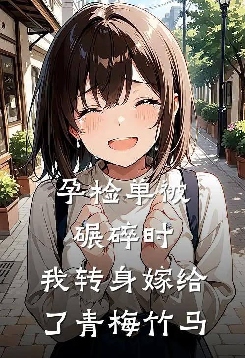 孕检单被碾碎时，我转身嫁给了青梅竹马