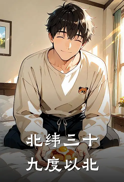 北纬三十九度以北(陆至信陆安南)热门小说排行_完结版小说北纬三十九度以北陆至信陆安南