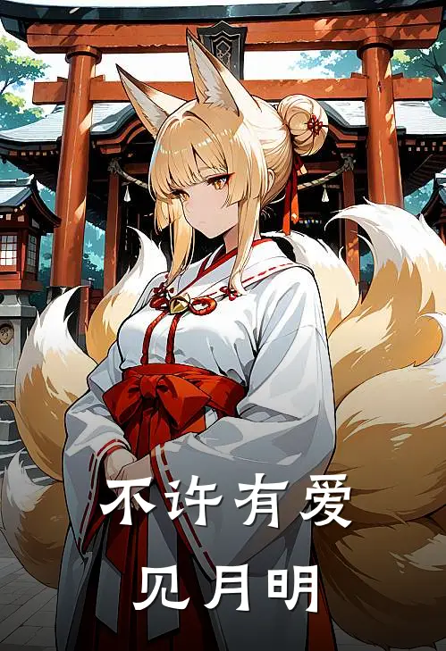 不许有爱见月明