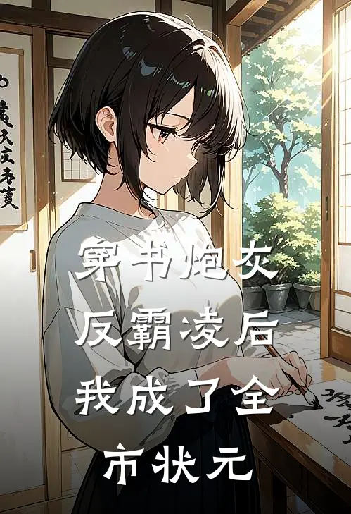 穿书炮灰：反霸凌后我成了全市状元霸凌林晚星最新更新小说_在线阅读免费小说穿书炮灰：反霸凌后我成了全市状元霸凌林晚星