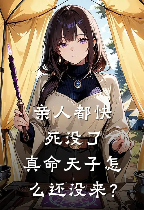 亲人都快死没了，真命天子怎么还没来？