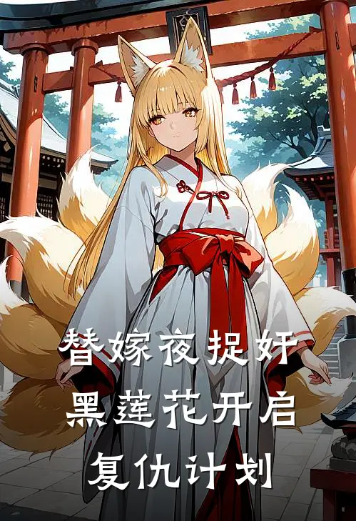 替嫁夜捉奸，黑莲花开启复仇计划
