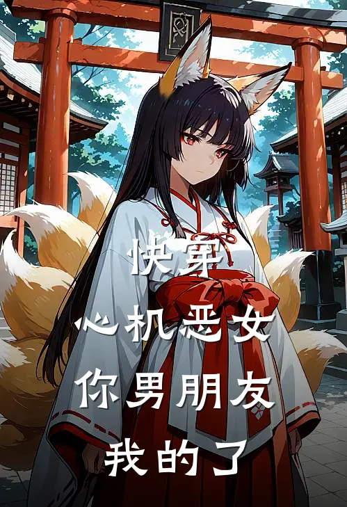 快穿：心机恶女，你男朋友我的了(宁栀周子瑜)在线阅读免费小说_最新章节列表快穿：心机恶女，你男朋友我的了(宁栀周子瑜)