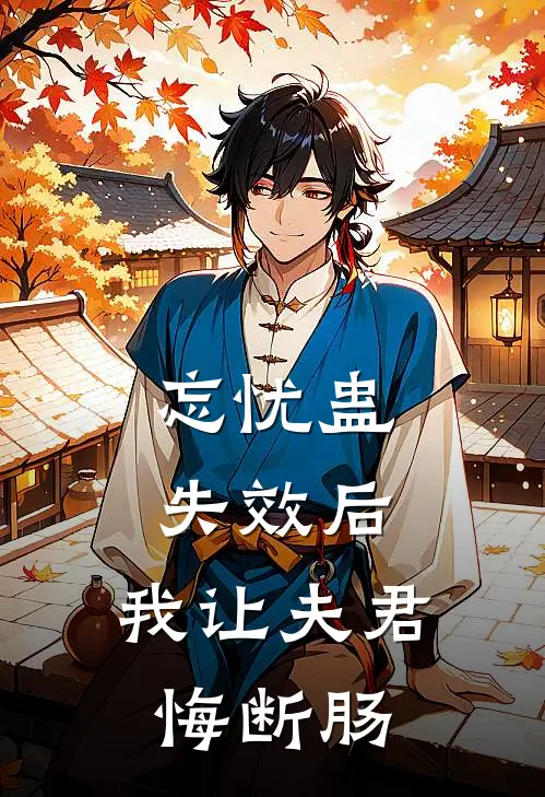 忘忧蛊失效后，我让夫君悔断肠杨简星辞免费小说全文阅读_最新好看小说忘忧蛊失效后，我让夫君悔断肠杨简星辞