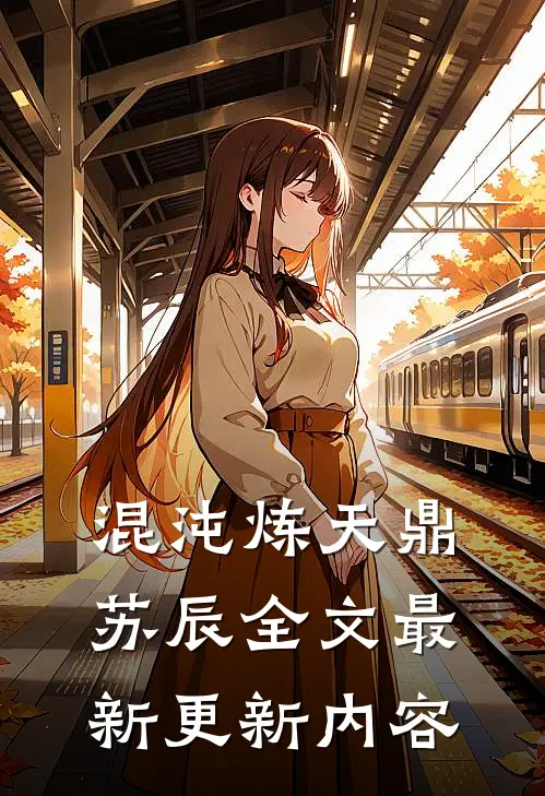 混沌炼天鼎苏辰全文最新更新内容