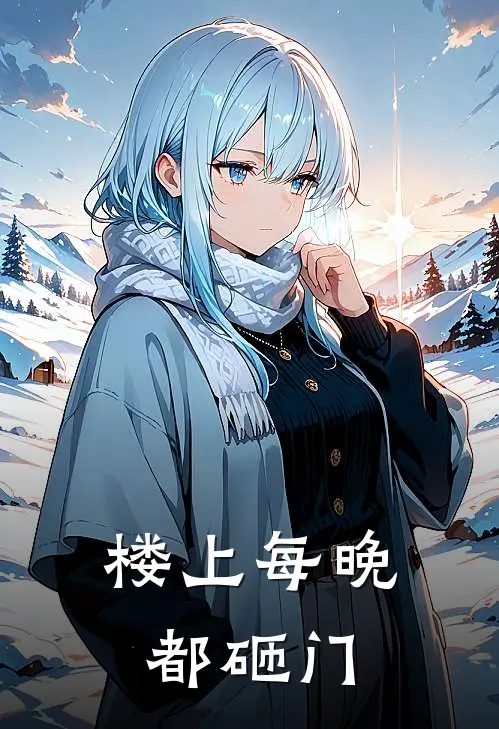 楼上每晚都砸门