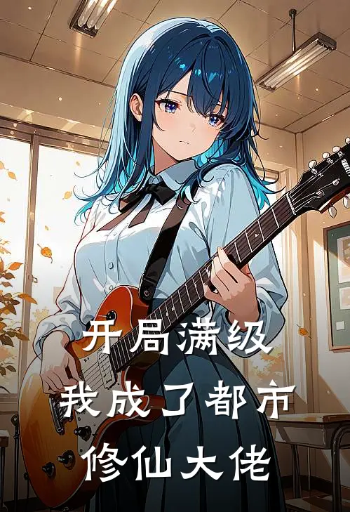 开局满级，我成了都市修仙大佬(陆沉秦烈)完结版小说全文免费阅读_最新小说开局满级，我成了都市修仙大佬(陆沉秦烈)