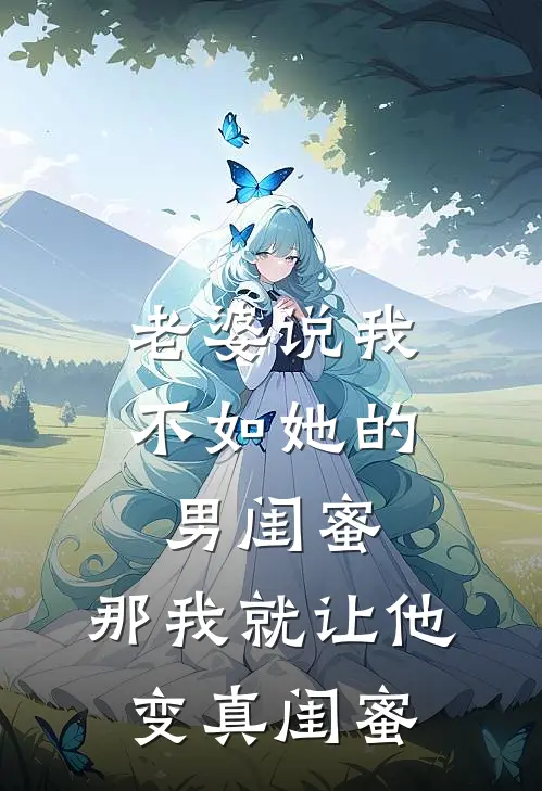 老婆说我不如她的男闺蜜，那我就让他变“真闺蜜”