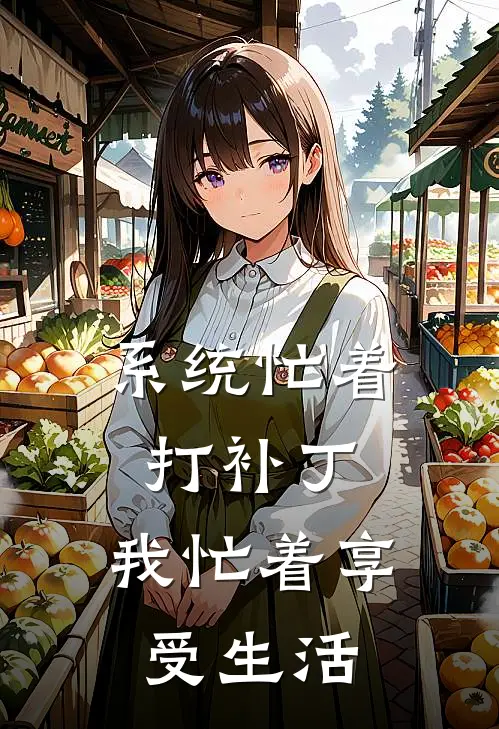 系统忙着打补丁，我忙着享受生活许睿朱可儿全文在线阅读_系统忙着打补丁，我忙着享受生活全集免费阅读