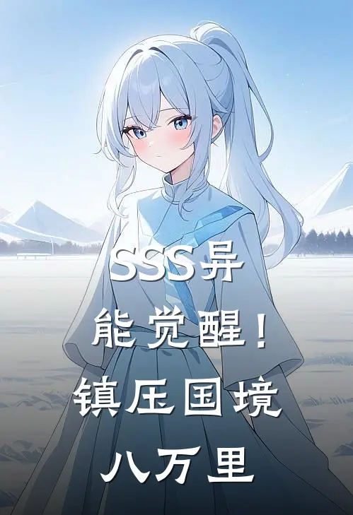 SSS异能觉醒！镇压国境八万里叶深叶星晚完结好看小说_无弹窗全文免费阅读SSS异能觉醒！镇压国境八万里(叶深叶星晚)