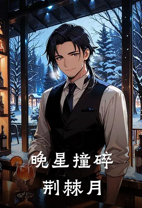 苏晚顾承泽晚星撞碎荆棘月全章节在线阅读_晚星撞碎荆棘月全集免费在线阅读
