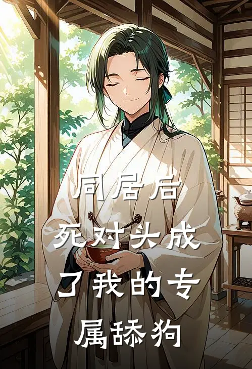 方舒池顾炎《同居后，死对头成了我的专属舔狗》完结版免费阅读_方舒池顾炎热门小说