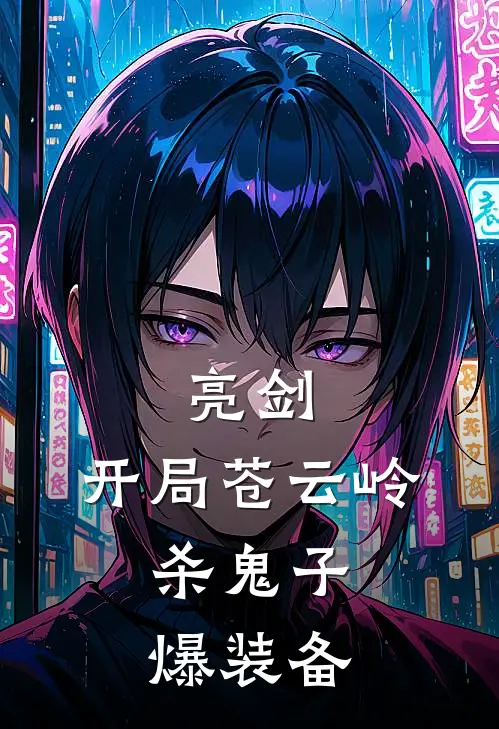 亮剑：开局苍云岭，杀鬼子爆装备(苏河李云龙)在线免费小说_热门网络小说亮剑：开局苍云岭，杀鬼子爆装备苏河李云龙