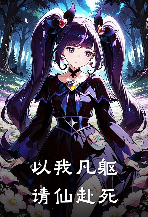 以我凡躯，请仙赴死王衍沈鹤小说完结推荐_完整版小说免费阅读以我凡躯，请仙赴死(王衍沈鹤)
