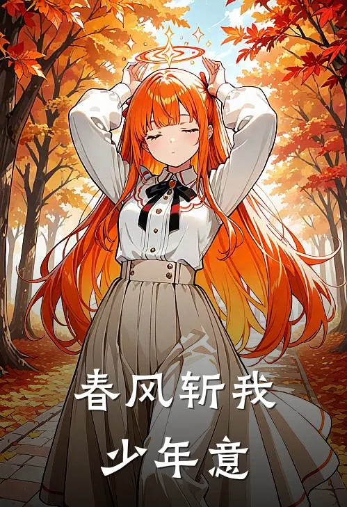 春风斩我少年意