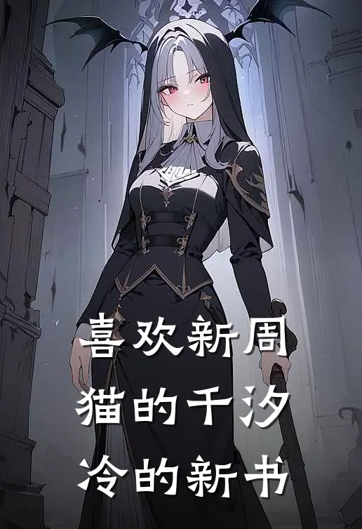 喜欢新周猫的千汐冷的新书