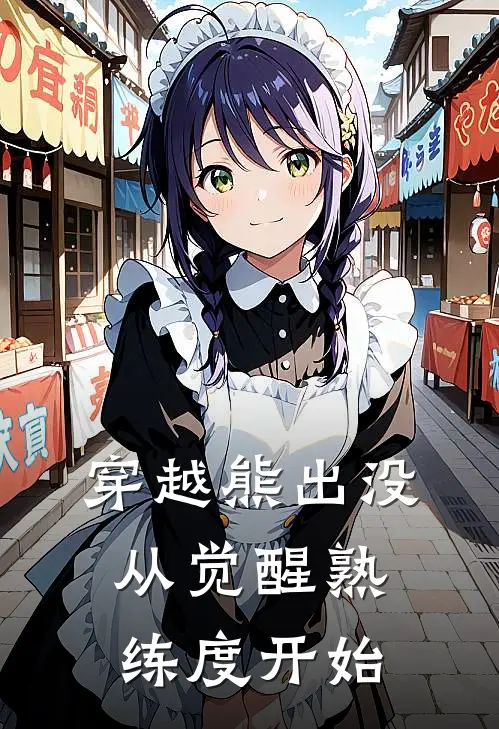 雷亿熊二(穿越熊出没从觉醒熟练度开始)全集阅读_《穿越熊出没从觉醒熟练度开始》全文免费阅读