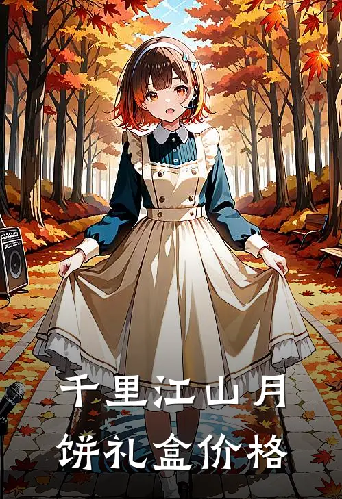 千里江山月饼礼盒价格